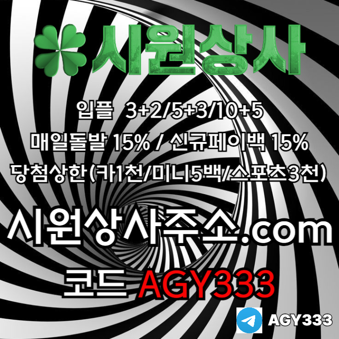 ((((시원상사)))) 신규입플 3+2/5+3/10+5 | 당첨상한3천만 | 매일돌발 15%