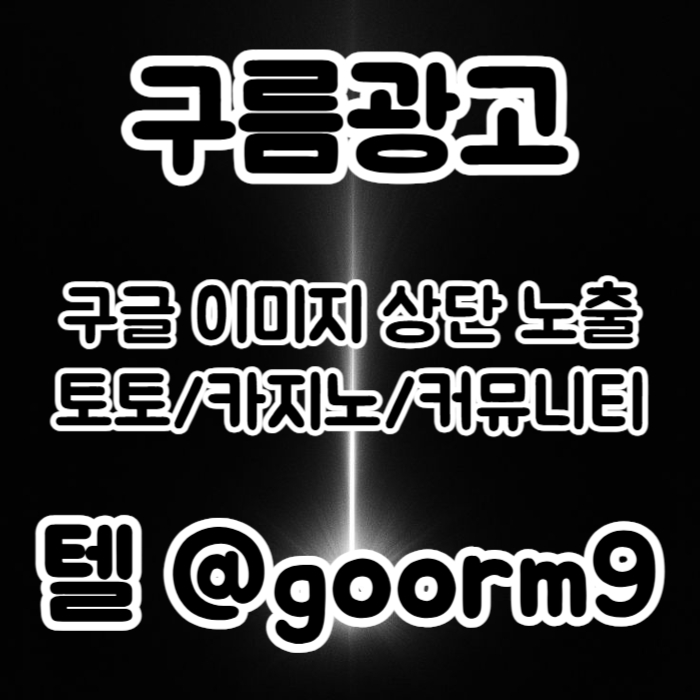 [[홍보행 1등업체]] 토토홍보 | 카지노홍보 | 커뮤니티홍보 | 구름광고