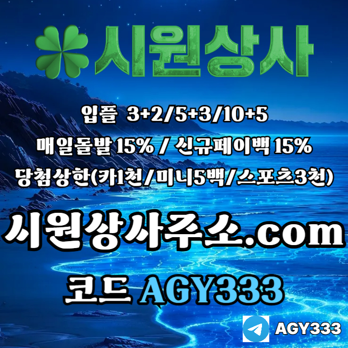 dcfvgshrdgf안전사이트-메이저카지노-안전놀이터-메이저놀이터-시원상사먹튀안전-메이저사이트003.jpg