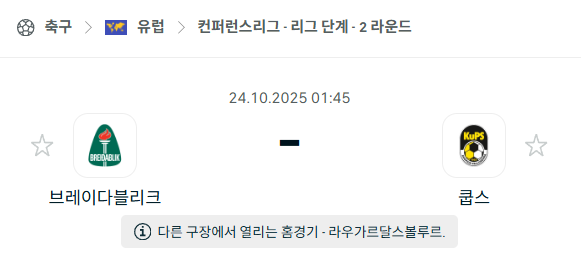 [UEFA 컨퍼런스리그] 2025년10월24일 브레이다블리크 vs 쿱스 분석 중계