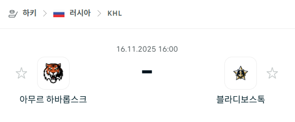[아이스하키 KHL] 2025년11월16일 아무르 하바롭스크 vs 블라디보스토크 분석 중계