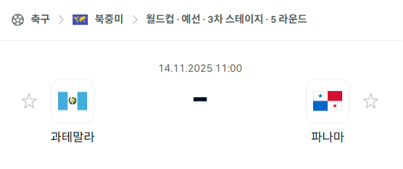 [북중미 월드컵예선] 2025년11월14일 과테말라 vs 파나마 분석 중계