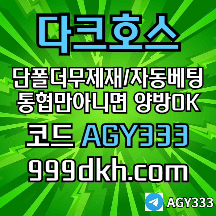 dfgtrstdygf토토사이트-메이저사이트-다크호스먹튀없는-안전놀이터-메이저놀이터-pbg파워볼-플레이홀덤002.jpg