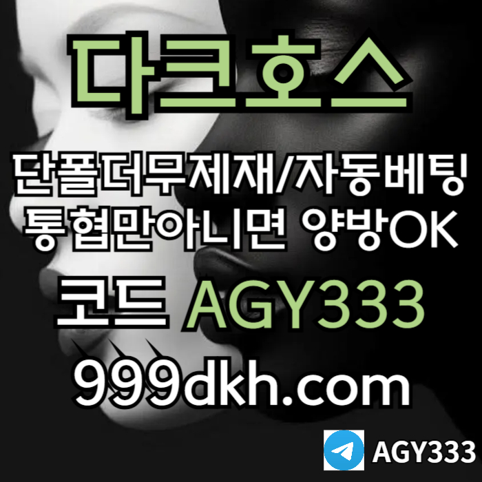 dcfrsgegdf다크호스먹튀검증-토토사이트-pbg파워볼-플레이홀덤-안전놀이터-메이저놀이터-메이저사이트005.jpg