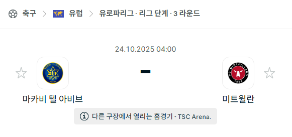[UEFA 유로파리그] 2025년10월24일 마카비 텔아비브 vs 미트윌란 분석 중계