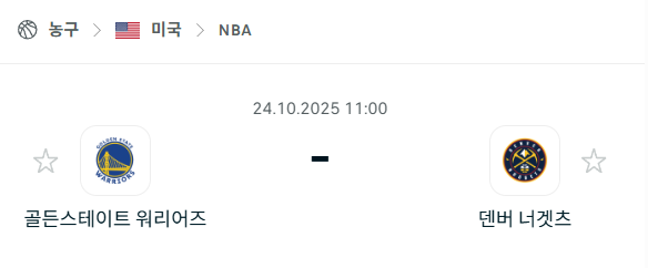 [미국 NBA] 2025년10월24일 골든스테이트 워리어스 vs 덴버 너게츠 분석 중계