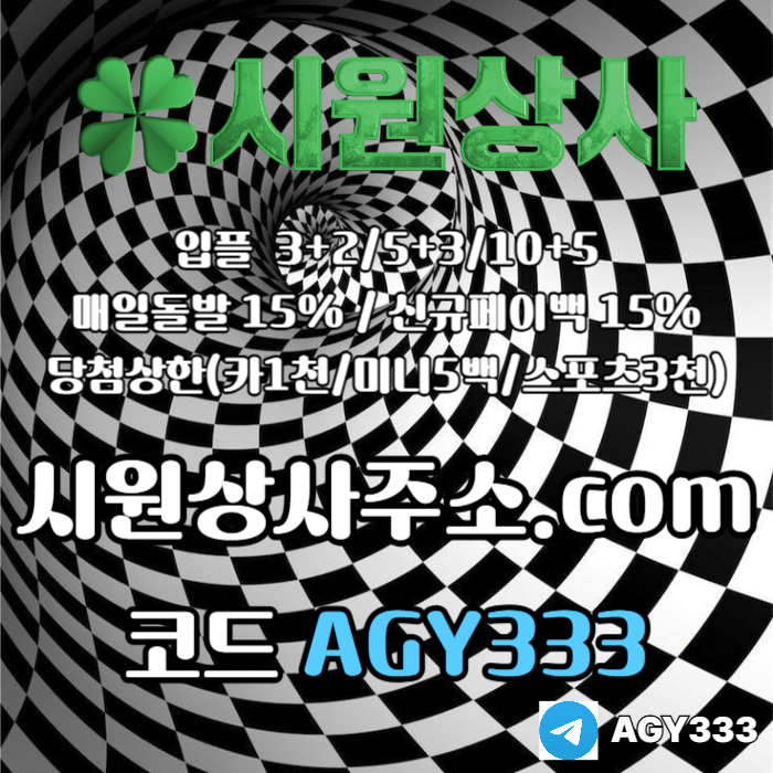 ((((시원상사)))) 신규입플 3+2/5+3/10+5 | 당첨상한3천만 | 매일돌발 15%