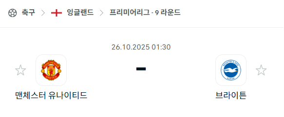 [EPL 프리미어리그] 2025년10월26일 맨체스터 유나이티드(맨유) vs 브라이튼 분석 중계