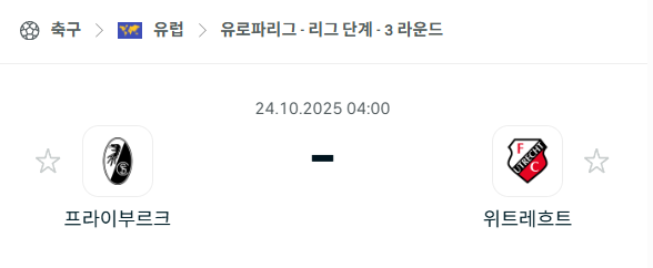 [UEFA 유로파리그] 2025년10월24일 프라이부르크 vs 위트레흐트 분석 중계