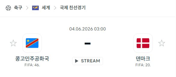 [국가대표 친선경기] 6월3일 콩고 vs 덴마크 분석 중계