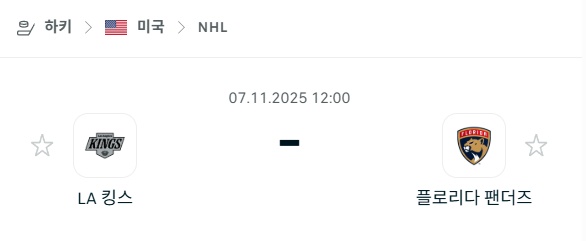 [아이스하키 NHL] 2025년11월07일 LA 킹스 vs 플로리다 팬서스 분석 중계