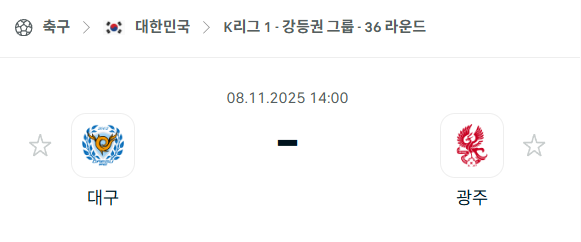 [대한민국 K리그1] 2025년11월8일 대구FC vs 광주FC 분석 중계