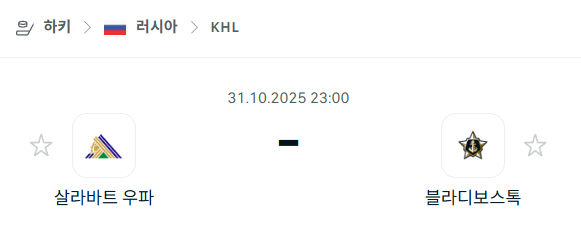 [아이스하키 KHL] 2025년10월31일 살라바트 우파 vs 블라디보스토크 분석 중계