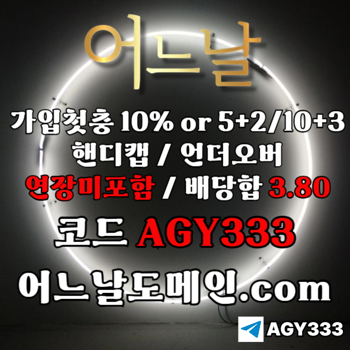 //어느날// 핸디캡/언더오버 배당합 3.80 & 연장미포함 | 가입첫충 10% or 5+2/10+3 | 베팅규제없음