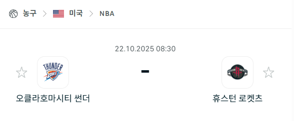 [미국 NBA] 2025년10월22일 오클라호마시티 썬더 vs 휴스턴 로케츠 분석 중계