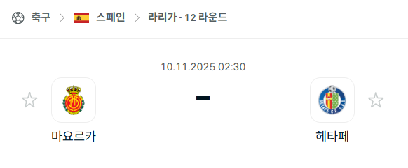 [스페인 라리가] 2025년11월10일 마요르카 vs 헤타페 분석 중계