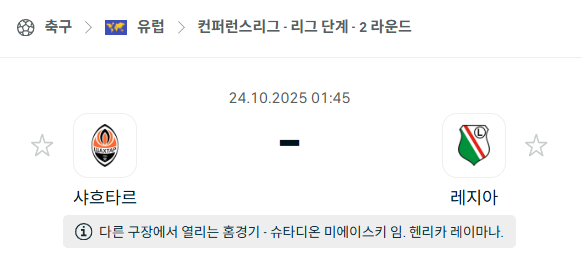 [UEFA 컨퍼런스리그] 2025년10월24일 샤흐타르 vs 레기아 분석 중계