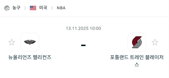 [미국 NBA] 2025년11월13일 뉴올리언스 펠리컨스 vs 포틀랜드 트레일블레이저스 분석 중계