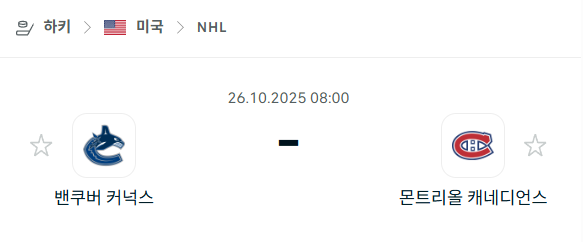 [아이스하키 NHL] 2025년10월26일 밴쿠버 커넉스 vs 몬트리올 캐네디언스 분석 중계