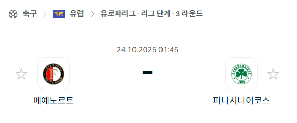 [UEFA 유로파리그] 2025년10월24일 페예노르트 vs 파나시나이코스 분석 중계