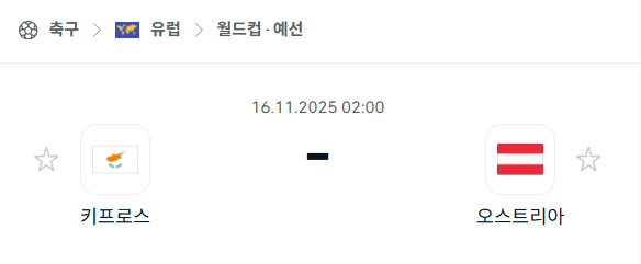 [유럽 월드컵예선] 2025년11월16일 키프로스 vs 오스트리아 분석 중계