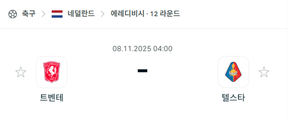 [네덜란드 에레디비시] 2025년11월8일 트벤테 vs 텔스타 분석 중계