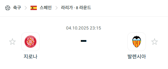 [스페인 라리가] 2025년10월4일 지로나 vs 발렌시아 분석 중계