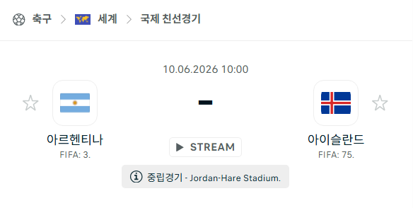 [국가대표 친선경기] 6월10일 아르헨티나 vs 아이슬란드 분석 중계