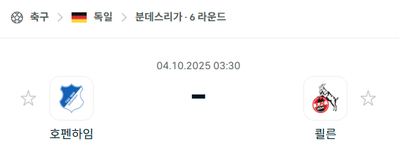 [독일 분데스리가] 2025년10월4일 호펨하임 vs 쾰른 분석 중계