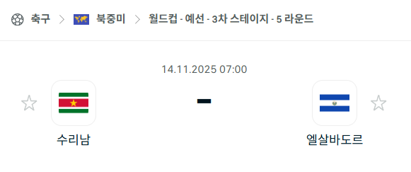 [북중미 월드컵예선] 2025년11월14일 수리남 vs 엘살바도르 분석 중계
