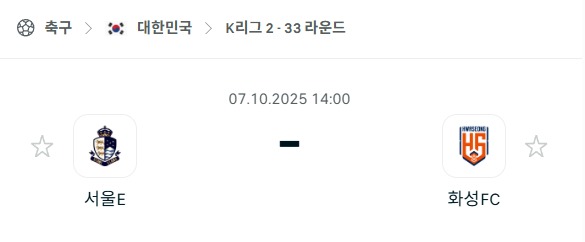 [대한민국 K리그2] 2025년10월7일 서울 이랜드 vs 화성FC 분석 중계