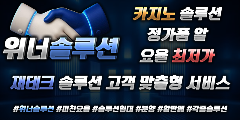 위너 솔루션