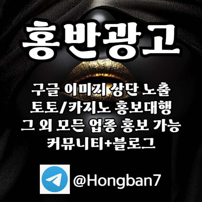 토토홍보 | 카지노홍보 | 커뮤니티홍보는 저희에게 맡겨주세요!