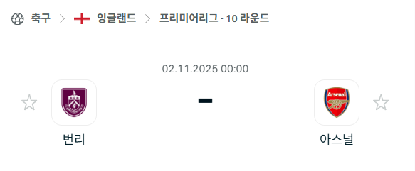 [EPL 프리미어리그] 2025년11월2일 번리 vs 아스날 분석 중계