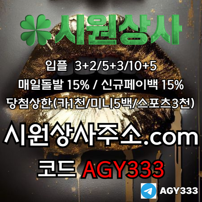 ((((시원상사)))) 신규입플 3+2/5+3/10+5 | 당첨상한3천만 | 매일돌발 15%