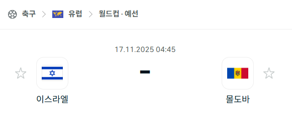 [유럽 월드컵예선] 2025년11월17일 이스라엘 vs 몰도바 분석 중계