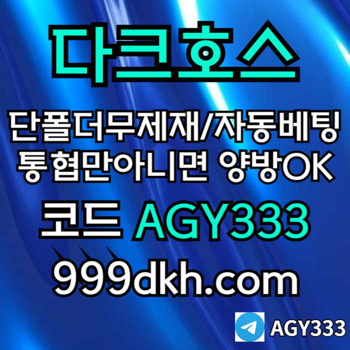 ddfffffdfdhbfgvhneerpbg파워볼-플레이홀덤-토토사이트-메이저놀이터-메이저사이트-다크호스먹튀없는-안전놀이터005.jpg