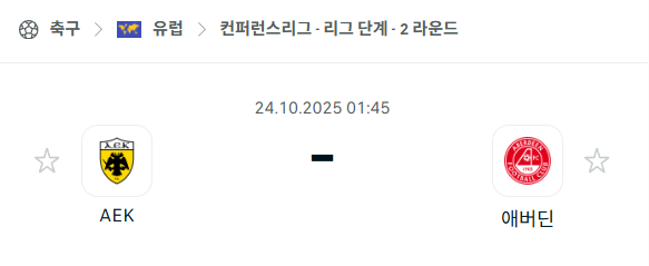 [UEFA 컨퍼런스리그] 2025년10월24일 AEK vs 애버딘 분석 중계