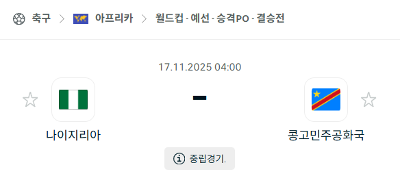 [아프리카 월드컵예선] 2025년11월17일 나이지리아 vs 콩고 분석 중계