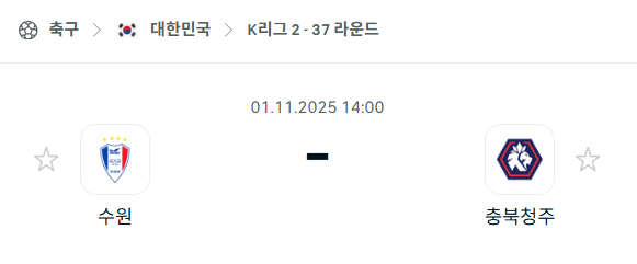 [대한민국 K리그2] 2025년11월1일 수원 삼성 vs 충북청주 분석 중계