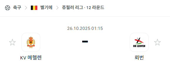 [벨기에 프로리그] 2025년10월26일 메헬렌 vs 뢰번 분석 중계