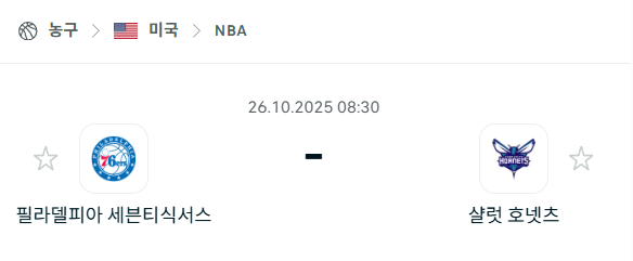 [미국 NBA] 2025년10월26일 필라델피아 세븐티식서스 vs 샬럿 호네츠 분석 중계
