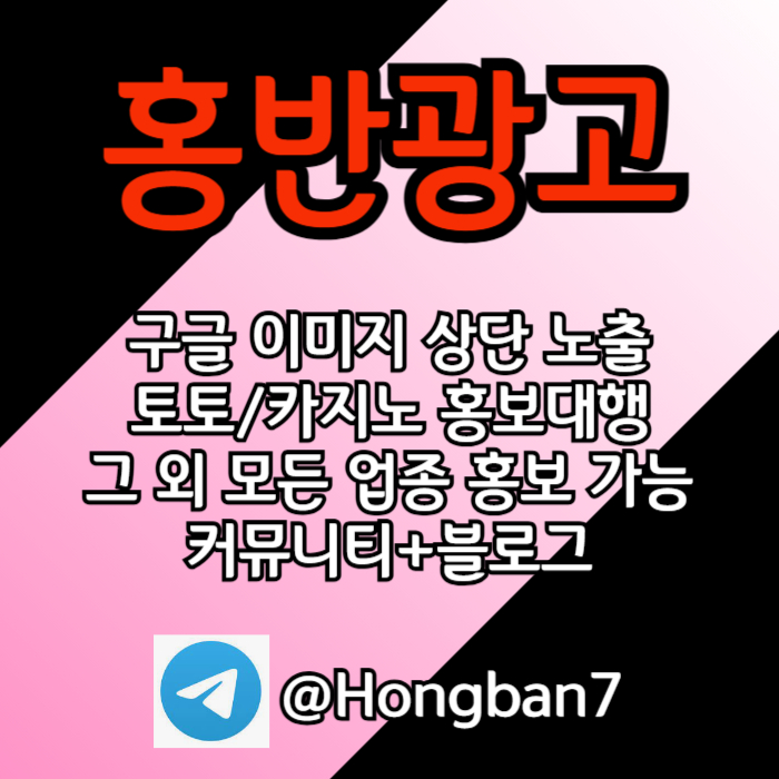 구글에서 [홍반광고]를 검색해 보세요 | 토토홍보 | 카지노홍보 | 커뮤니티홍보