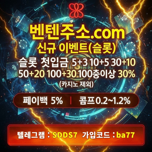 ❇️ 벤텐 BENTEN ❇️ 슬롯 첫입금 5+3 ~ 100+30 ( 이상 30% ) / 블랙 승인 O