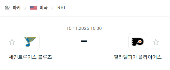 [아이스하키 NHL] 2025년11월15일 세인트루이스 블루스 vs 필라델피아 플라이어스 분석 중계