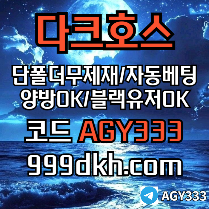 hggghgghgfhbfdhbfdhb토토사이트-pbg파워볼-안전놀이터-메이저놀이터-메이저사이트-플레이홀덤-다크호스먹튀없는002.jpg
