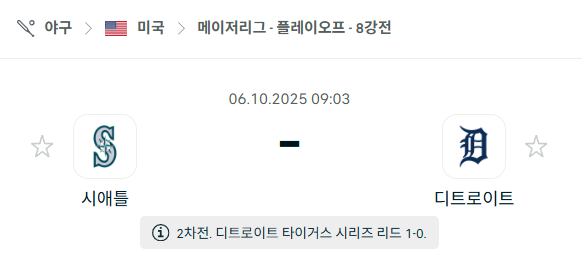 [MLB 메이저리그] 2025년10월6일 시애틀 매리너스 vs 디트로이트 타이거즈 분석 중계