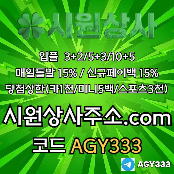sdfwagzdf메이저놀이터-메이저카지노-안전놀이터-안전사이트-메이저사이트-시원상사먹튀안전005.jpg