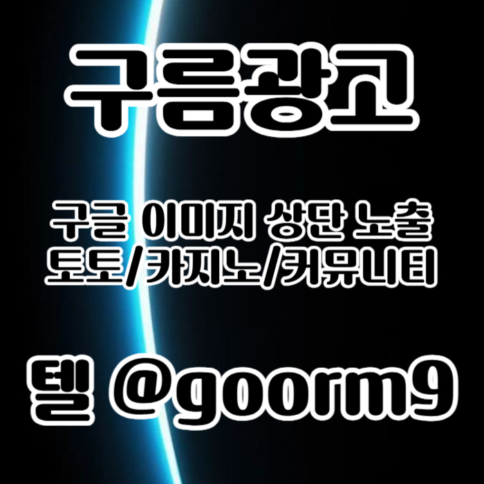 [[무조건 구글홍보 해야 됩니다]] 토토홍보 | 카지노홍보 | 커뮤니티홍보 | 구름광고