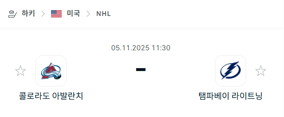 [아이스하키 NHL] 2025년11월05일 콜로라도 애벌랜치 vs 탬파베이 라이트닝 분석 중계